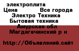 электроплита Rika c010 › Цена ­ 1 500 - Все города Электро-Техника » Бытовая техника   . Амурская обл.,Магдагачинский р-н